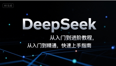 DeepSeek从入门到进阶教程，从入门到精通，快速上手指南-财兔窝项目网