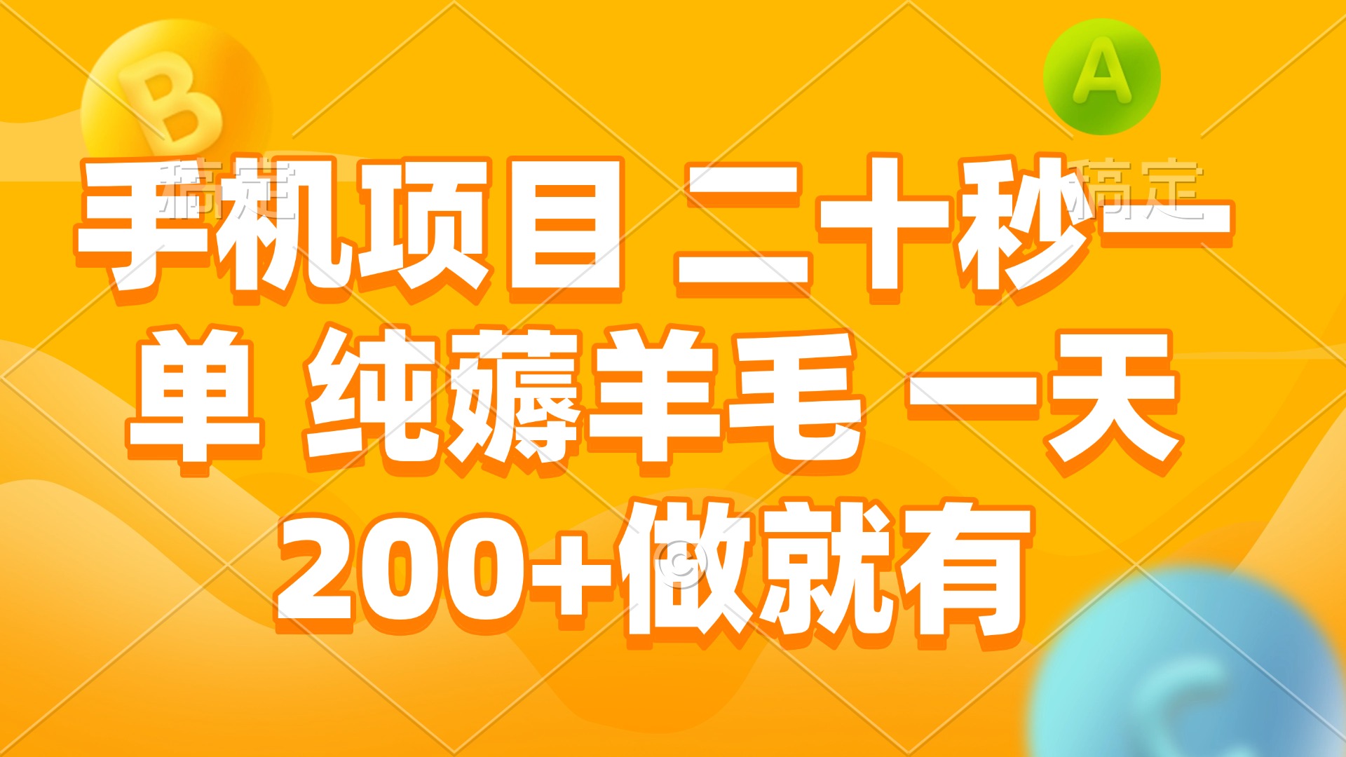 手机项目 二十秒一单 纯薅羊毛 一天200+做就有-财兔窝项目网