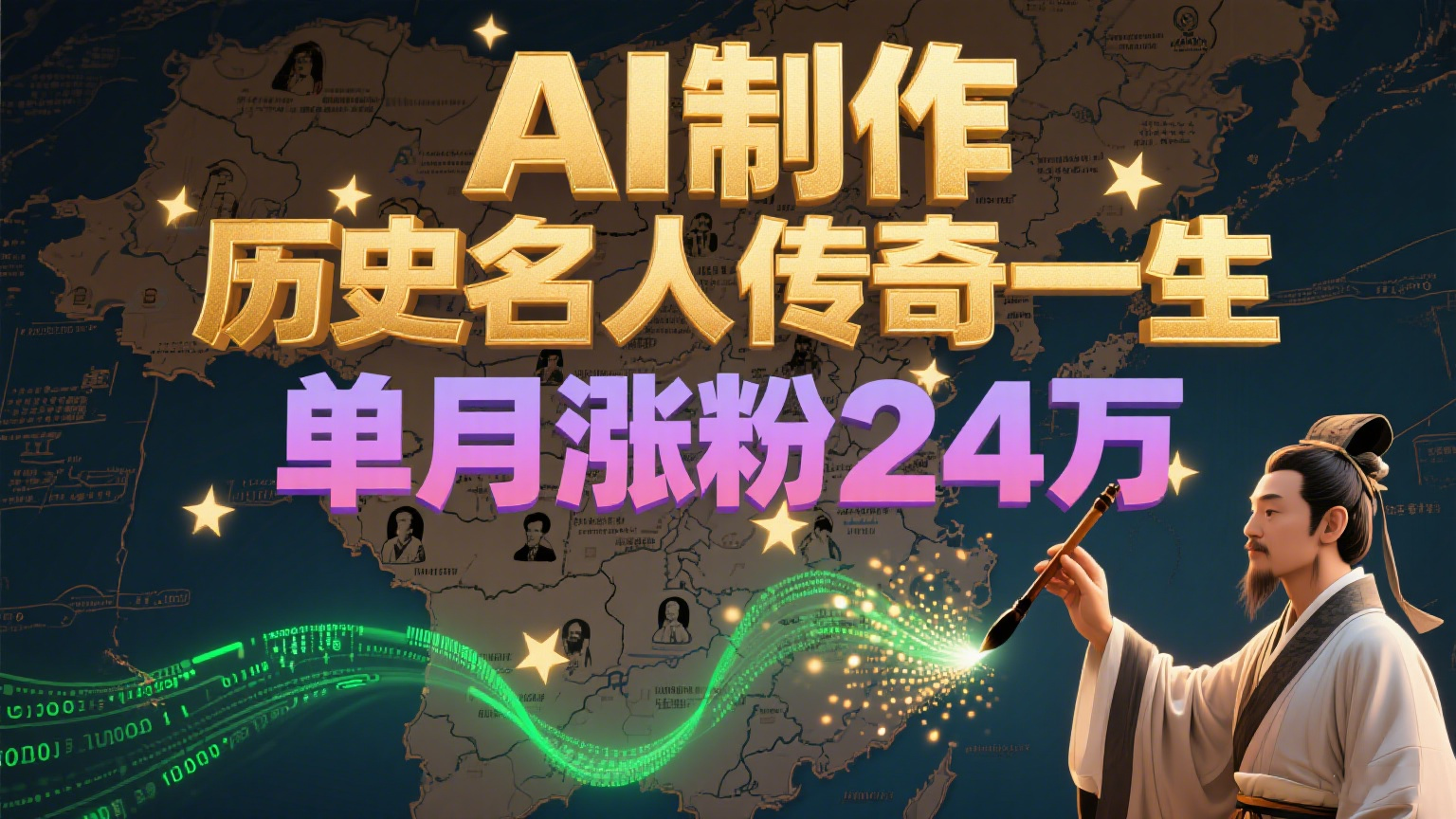 暴力起号！用AI制作历史名人传奇一生，单月涨粉24万，涨粉+变现赛道黑马来了-财兔窝项目网
