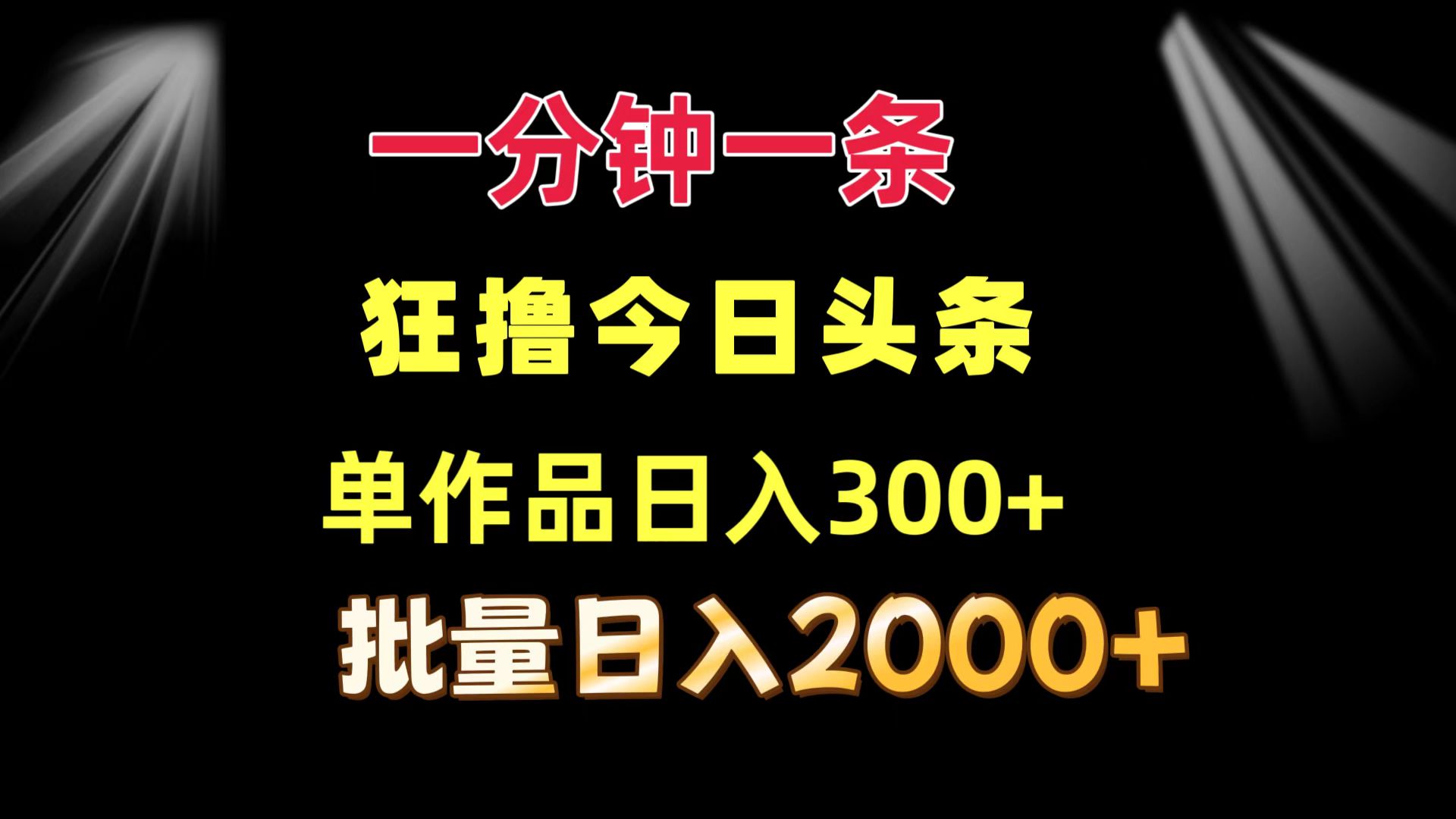 一分钟一条  狂撸今日头条 单作品日收益300+  批量日入2000+-财兔窝项目网
