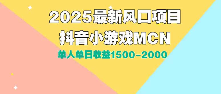 DY小游戏MCN广告2025最新打法单人单日收益1500-2000背靠大平台新手小白…-财兔窝项目网