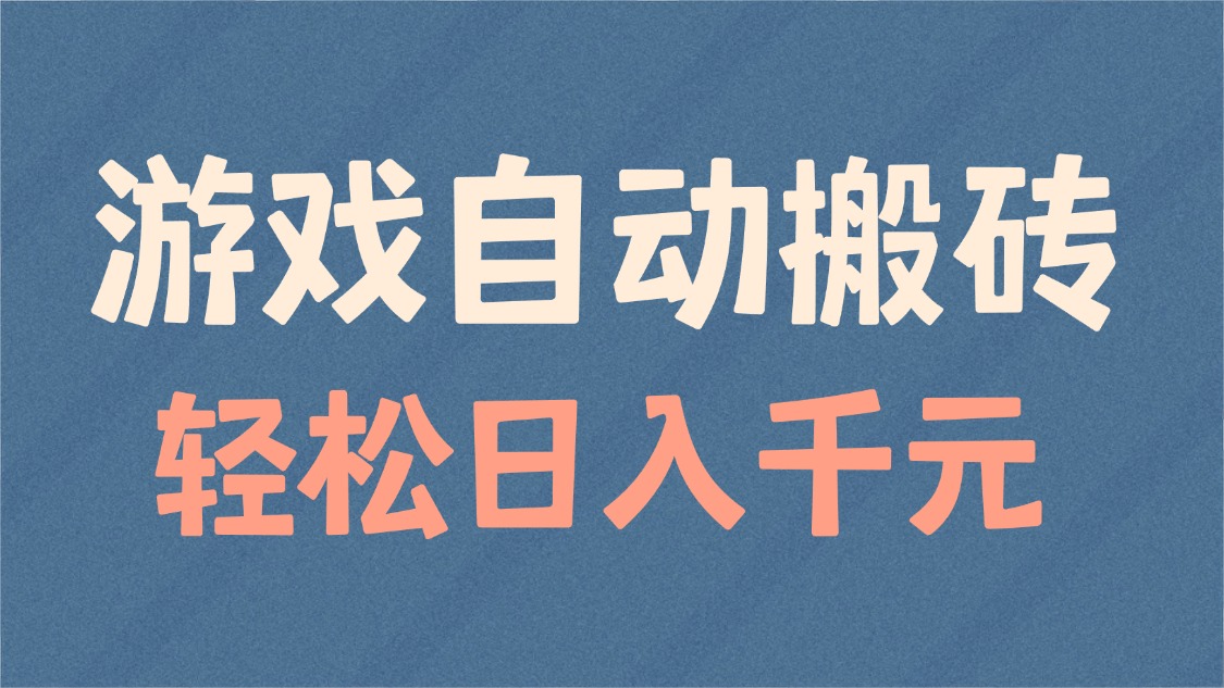 游戏自动搬砖，轻松日入1000+ 适合矩阵操作-财兔窝项目网