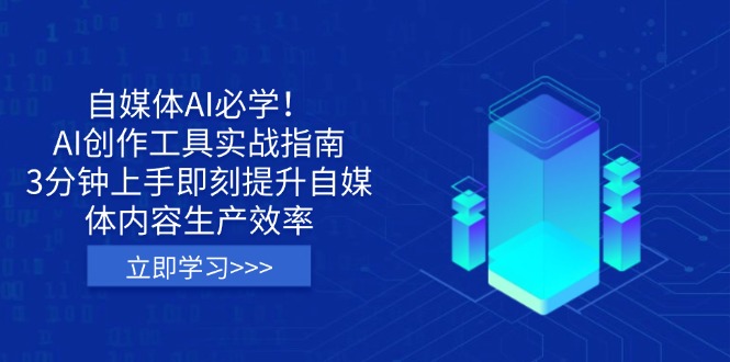 自媒体AI必学！AI创作工具实战指南，3分钟上手即刻提升自媒体内容生产效率-财兔窝项目网