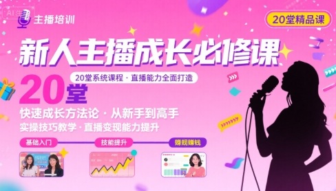 新人主播必学的20堂培训课，让主播快速成长的必学课程，帮你直播能力快速打造的实操方法-财兔窝项目网