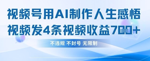 用AI做人生感悟视频，4条视频当天收益782-财兔窝项目网