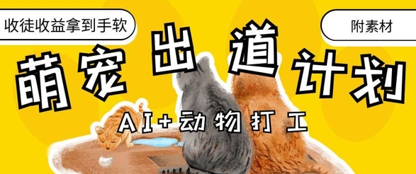 AI+动物打工，治愈系萌宠出道计划，收徒变现到手软-财兔窝项目网