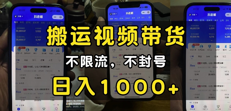 “小白必看”搬运视频带货玩法，不限流，不封号，纯自然流，日入1k-财兔窝项目网