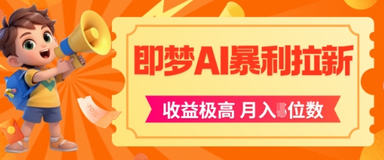 即梦app暴利拉新，收益上限极高，月入5位数，AI风口落地实操项目-财兔窝项目网