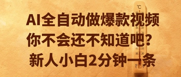 AI全自动做爆款视频，你不会还不知道吧？新人小白2分钟一条【揭秘】-财兔窝项目网