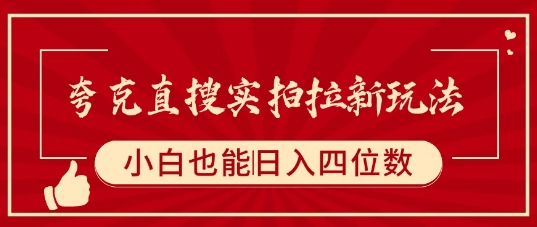 夸克直搜实拍拉新玩法，小白也可以日入四位数-财兔窝项目网