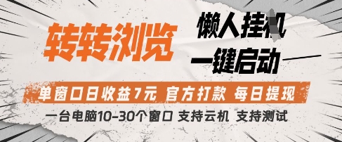 转转浏览挂G项目，单窗口日收益7元，每日提现，官方打款，支持测试【揭秘】-财兔窝项目网