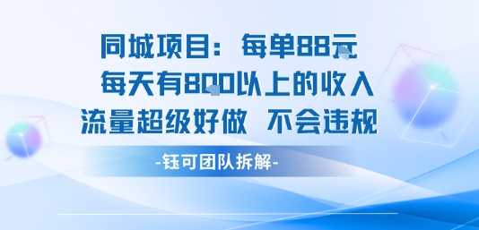 同城项目每单88米每天有8张以上的收入流量超级好做不会违规-财兔窝项目网