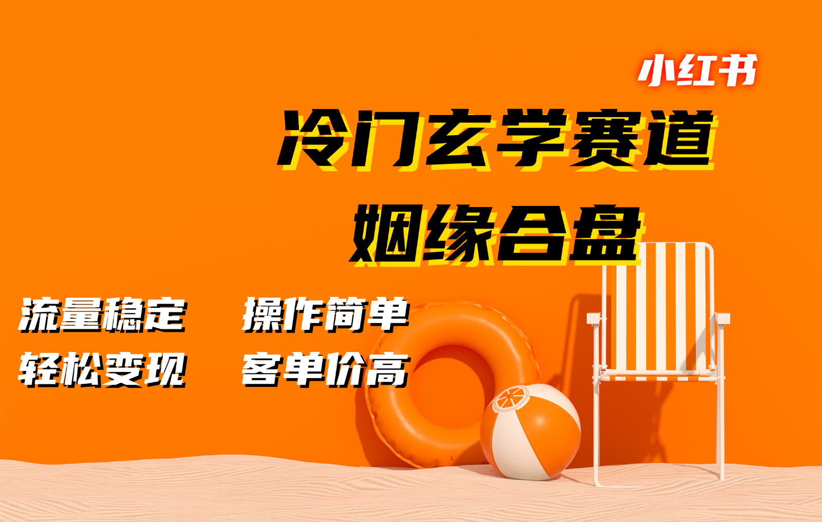 小红书冷门玄学赛道，姻缘合盘。流量稳定，操作简单，轻松变现，客单价高-财兔窝项目网