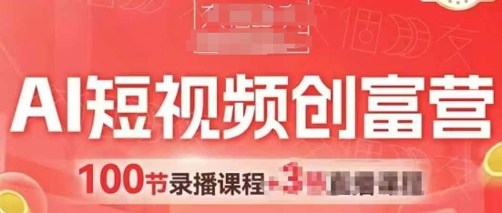 AI短视频创富营，AI+短视频，跑通视频带货，引爆门店获客-财兔窝项目网