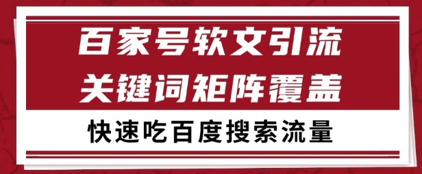 百家号矩阵软文引流 文章粉是非常精准的 吃百度SEO搜索流量长期且稳定【揭秘】-财兔窝项目网