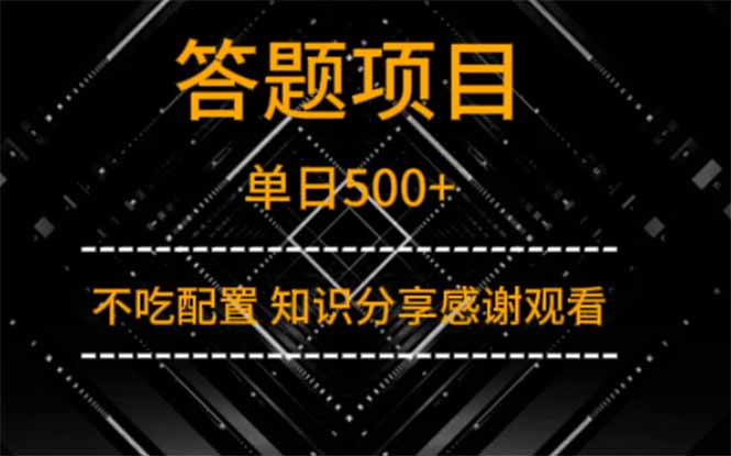 答题项目单日500+  知识分享感谢观看-财兔窝项目网
