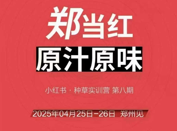 万牛会4月25-26号线下课，小红书郑州帮打法，让众多的小红书商家脱颖而出-财兔窝项目网