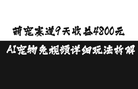 萌宠赛道9天收益4800元，AI宠物免视频详细玩法拆解-财兔窝项目网