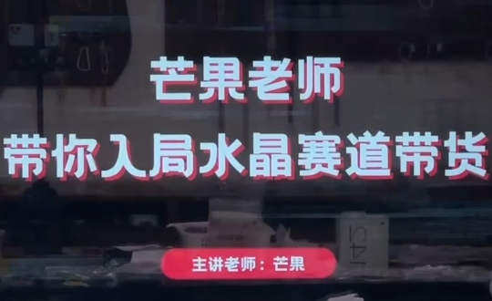 芒果老师·带你入局水晶赛道带货-财兔窝项目网