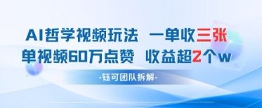 AI哲学视频新玩法 一单398元-单条视频60W点赞收益过W-财兔窝项目网