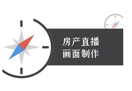 房产直播画面制作-抖音房产直播教程-财兔窝项目网