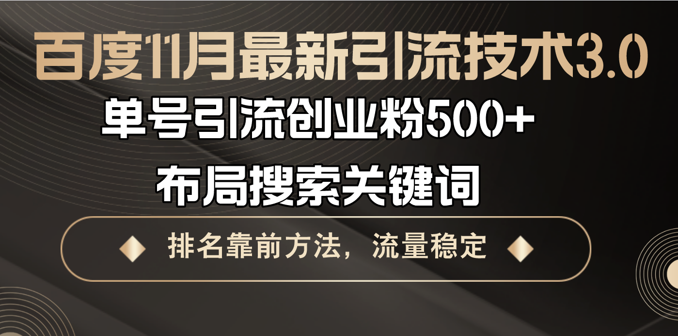 百度11月最新引流技术3.0,单号引流创业粉500+，布局搜索关键词，排名靠…-财兔窝项目网