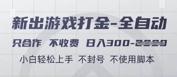 游戏打金全自动，只合作不收费，日入3张+，小白轻松上手，不封号不使用脚本【揭秘】-财兔窝项目网