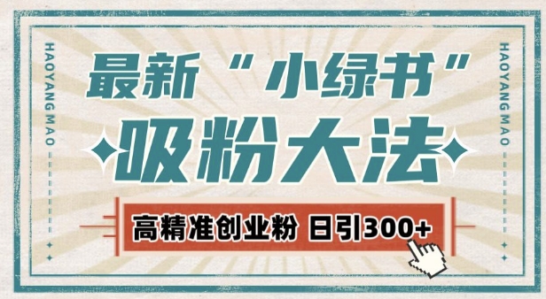 最新自动化“吸粉术”，小绿书激活私域流量，每日轻松吸引300+高质精准粉!-财兔窝项目网