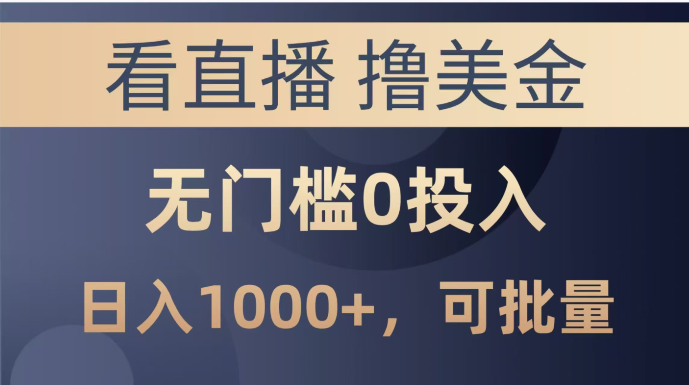最新看直播撸美金项目，无门槛0投入，单日可达1000+，可批量复制-财兔窝项目网