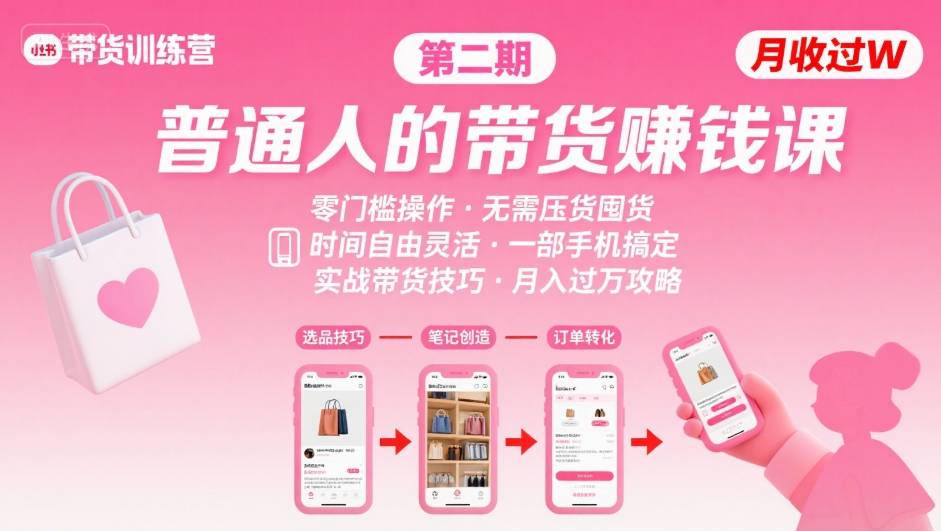 小红书带货第二期训练营，普通人月收过W的带货课，时间自由，零门槛无压货，一部手机即可操作-财兔窝项目网