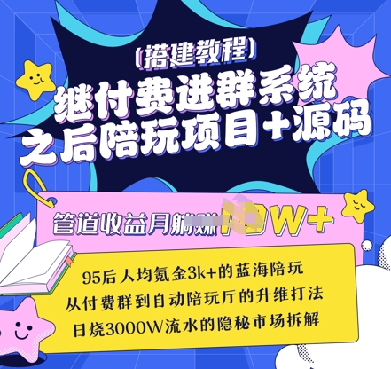 继付费进群系统之后，陪聊系统搭建教程+源码以及变现思路-财兔窝项目网