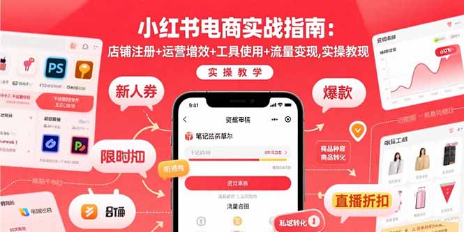 小红书电商实战指南：店铺注册+运营增效+工具使用+流量变现，实操教学-财兔窝项目网