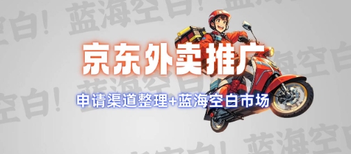京东外卖推广项目_蓝海市场+推广思路+申请渠道【揭秘】-财兔窝项目网