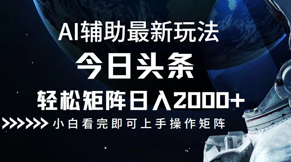 今日头条最新玩法，轻松矩阵日入2000+-财兔窝项目网