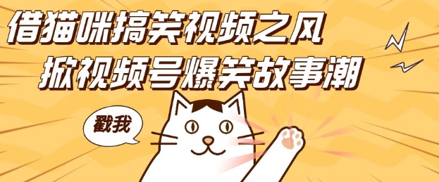 借猫咪搞笑视频之风，掀视频号爆笑故事潮，轻松日入四位数，无门槛快速入门!-财兔窝项目网