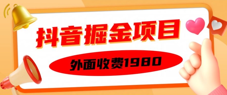 外面收费1980的抖音掘金项目，单设备每天半小时变现150可矩阵操作，看完即可上手实操【揭秘】-财兔窝项目网