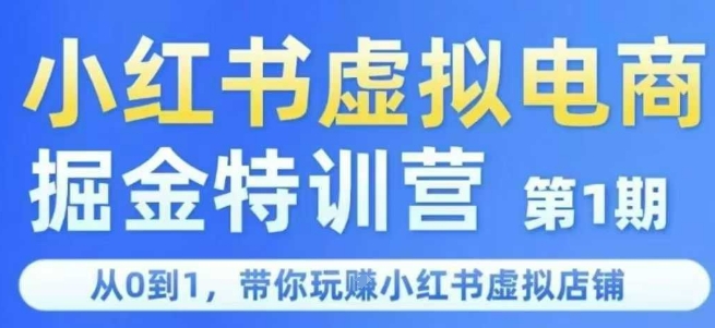 小红书虚拟电商掘金特训营第1期，从0到1，带你玩转小红书虚拟店铺-财兔窝项目网