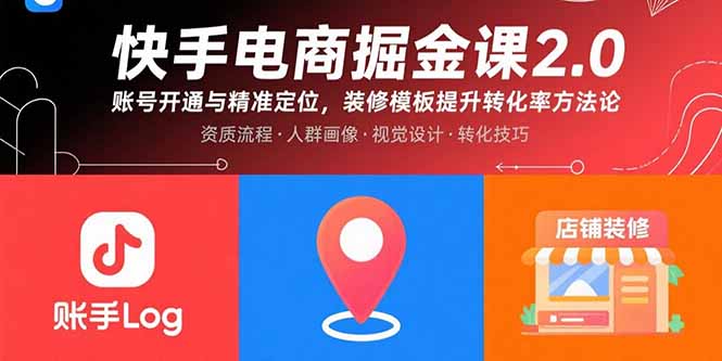 快手电商掘金课2.0，账号开通与精准定位，装修模板提升转化率方法论-财兔窝项目网