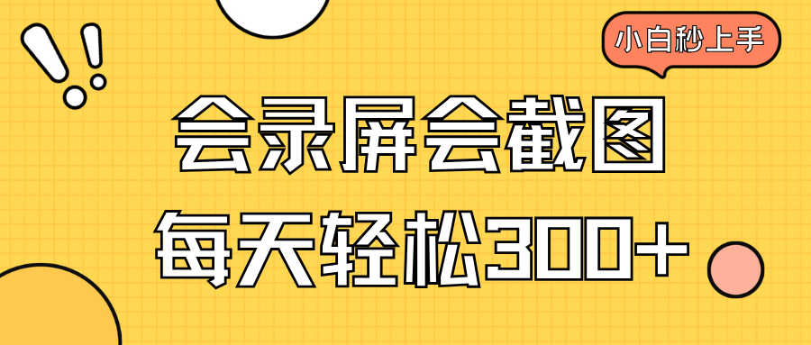 会录屏会截图，小白半小时上手，一天轻松300+-财兔窝项目网