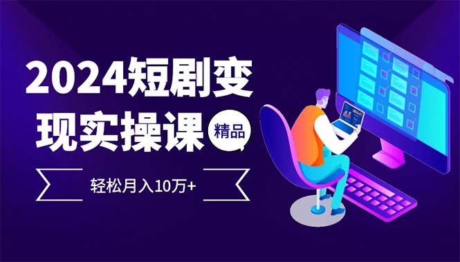 2024最火爆的项目短剧变现轻松月入10万+-财兔窝项目网