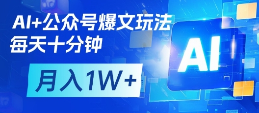 AI+公众号爆文玩法，每天十分钟，批量矩阵操作，月入1W+-财兔窝项目网