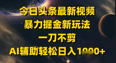 今日头条最新美女视频暴力掘金新玩法，一刀不剪，AI辅助轻松日入1k+-财兔窝项目网
