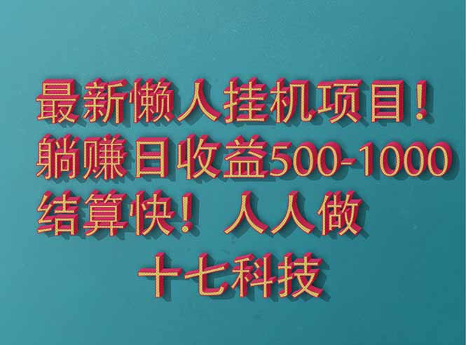 2025最新懒人挂机项目！长久稳定，解放双手！单日收益500+-财兔窝项目网