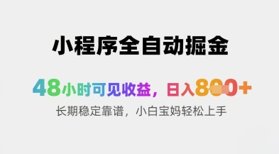 小程序全自动掘金，48小时可见收益，日入8张+长期稳定靠谱，小白宝妈轻松上手【揭秘】-财兔窝项目网
