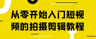 从零开始入门短视频的拍摄剪辑教程-财兔窝项目网