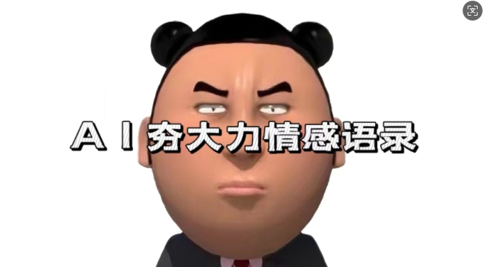 蓝海首发，AI夯大力情感语录，7天爆粉3万+，变现思路和制作全流程拆解-财兔窝项目网