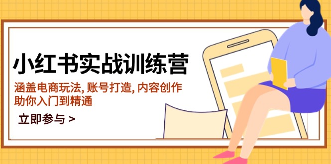 小红书实战训练营，涵盖电商玩法, 账号打造, 内容创作, 助你入门到精通-财兔窝项目网