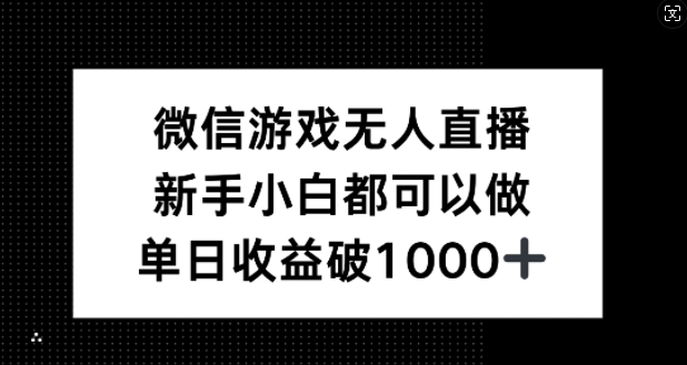 微信游戏无人直播，新手小白都可以做，单日收益破1k【揭秘】-财兔窝项目网