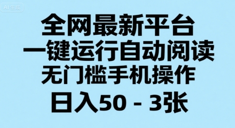 全网最新平台，一键运行自动阅读，无门槛手机操作，日入50-3张+【揭秘】-财兔窝项目网