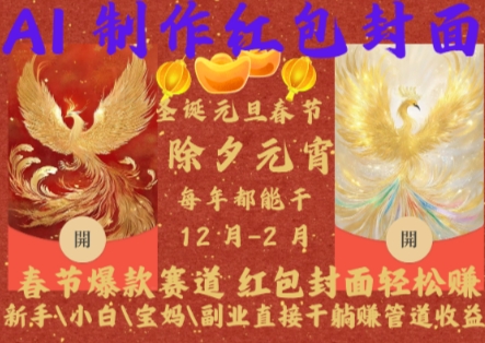 Al制作红包封面，春节爆款赛道，红包封面轻松挣，新手小白宝妈副业直接干躺Z管道收益【揭秘】-财兔窝项目网